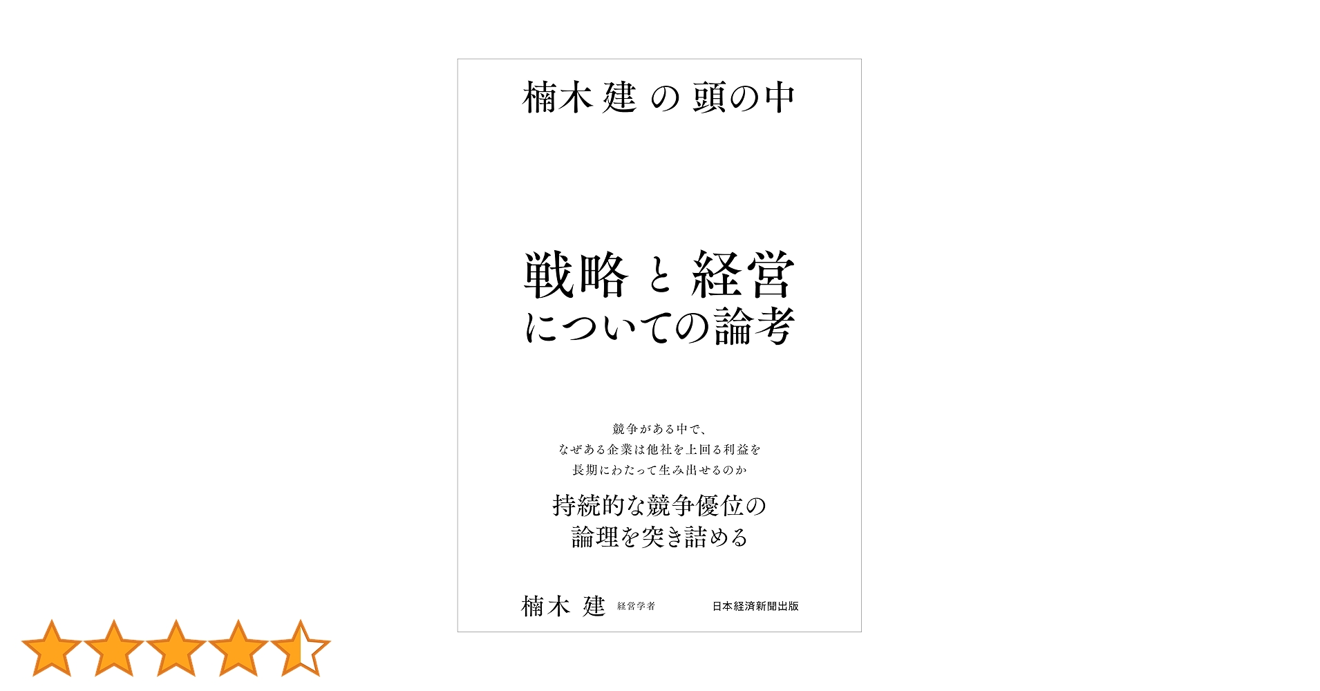 楠木建の頭の中　2冊セット 楠木建の頭の中 戦略と経営についての論考 | 楠木 建 |本 | 通販